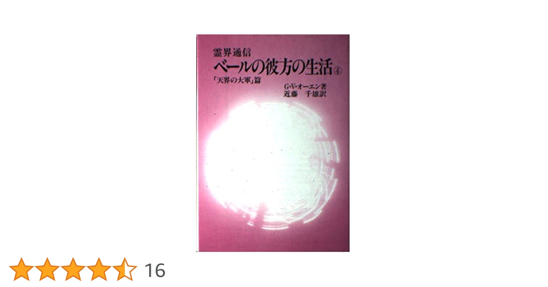 霊界通信 ベールの彼方の生活 新装版 全巻4冊セット ベールの彼方の生活 4 天界の大軍篇 新装版: 霊界通信 | G.V.